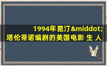 1994年昆汀·塔伦蒂诺编剧的美国电影 生 人